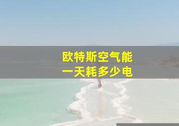 欧特斯空气能一天耗多少电