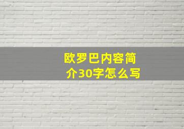 欧罗巴内容简介30字怎么写