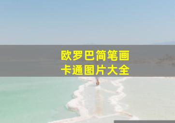 欧罗巴简笔画卡通图片大全