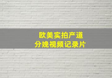 欧美实拍产道分娩视频记录片