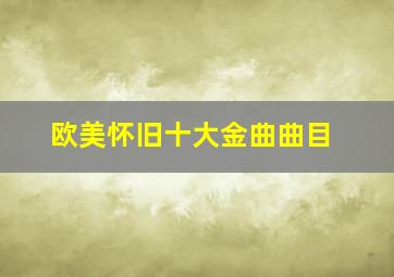 欧美怀旧十大金曲曲目