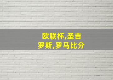 欧联杯,圣吉罗斯,罗马比分