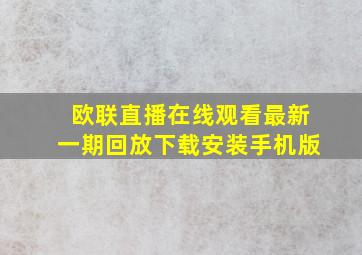 欧联直播在线观看最新一期回放下载安装手机版