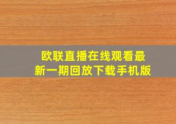 欧联直播在线观看最新一期回放下载手机版