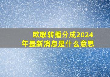 欧联转播分成2024年最新消息是什么意思