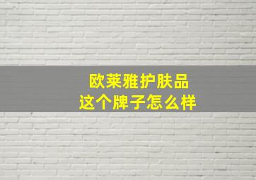 欧莱雅护肤品这个牌子怎么样