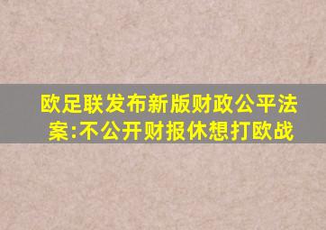 欧足联发布新版财政公平法案:不公开财报休想打欧战