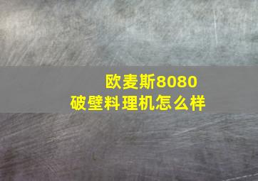 欧麦斯8080破壁料理机怎么样