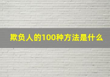 欺负人的100种方法是什么