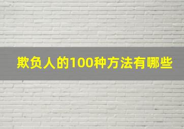 欺负人的100种方法有哪些