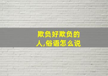 欺负好欺负的人,俗语怎么说