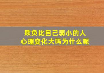 欺负比自己弱小的人心理变化大吗为什么呢