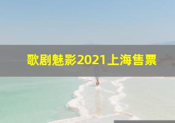 歌剧魅影2021上海售票