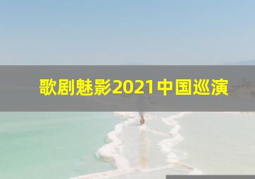 歌剧魅影2021中国巡演