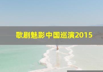 歌剧魅影中国巡演2015