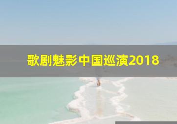 歌剧魅影中国巡演2018