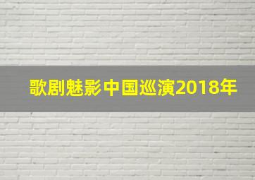 歌剧魅影中国巡演2018年