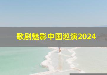 歌剧魅影中国巡演2024