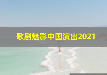 歌剧魅影中国演出2021