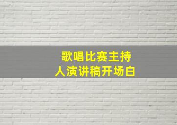 歌唱比赛主持人演讲稿开场白