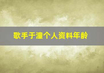 歌手于潼个人资料年龄