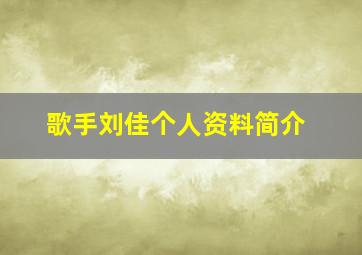 歌手刘佳个人资料简介