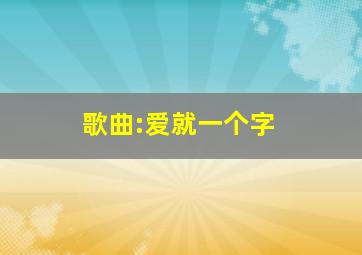 歌曲:爱就一个字