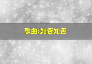 歌曲:知否知否