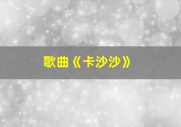 歌曲《卡沙沙》