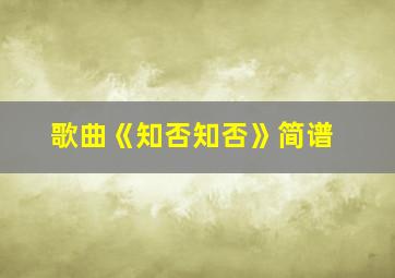 歌曲《知否知否》简谱