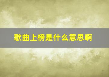 歌曲上榜是什么意思啊