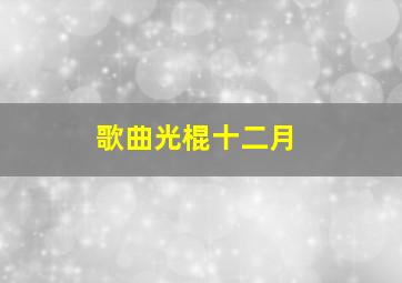 歌曲光棍十二月