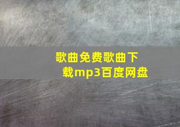 歌曲免费歌曲下载mp3百度网盘