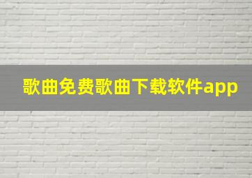 歌曲免费歌曲下载软件app