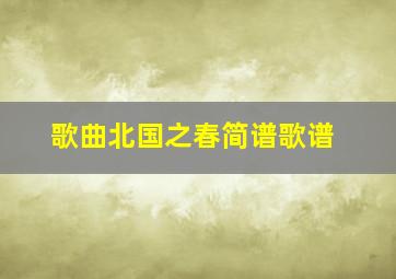 歌曲北国之春简谱歌谱