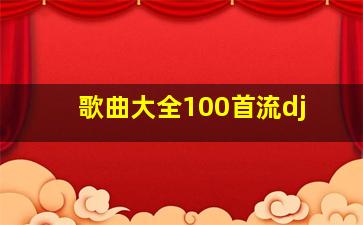 歌曲大全100首流dj