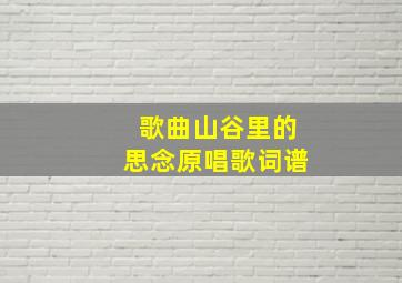 歌曲山谷里的思念原唱歌词谱