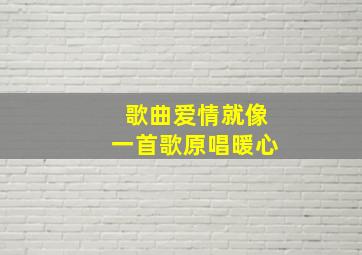 歌曲爱情就像一首歌原唱暖心