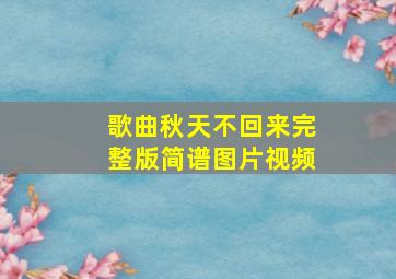 歌曲秋天不回来完整版简谱图片视频