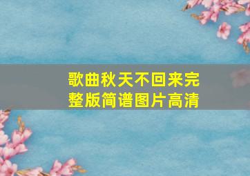 歌曲秋天不回来完整版简谱图片高清