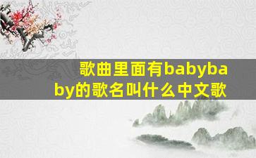 歌曲里面有babybaby的歌名叫什么中文歌