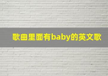 歌曲里面有baby的英文歌