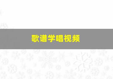 歌谱学唱视频