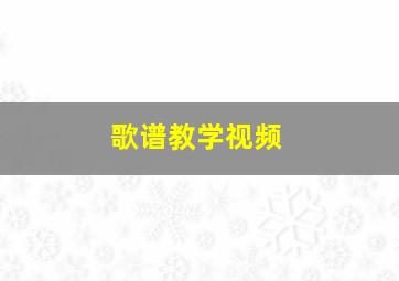 歌谱教学视频