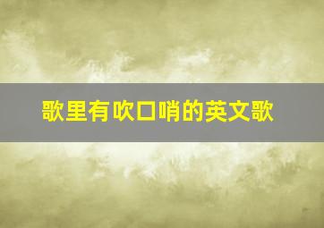 歌里有吹口哨的英文歌