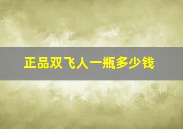 正品双飞人一瓶多少钱