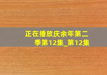 正在播放庆余年第二季第12集_第12集