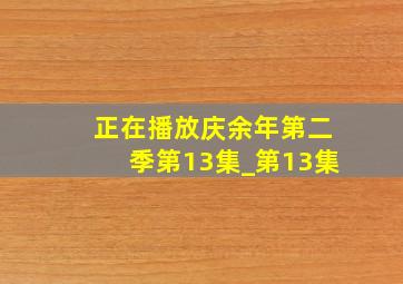 正在播放庆余年第二季第13集_第13集