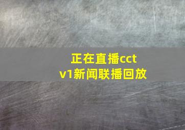 正在直播cctv1新闻联播回放