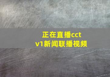 正在直播cctv1新闻联播视频